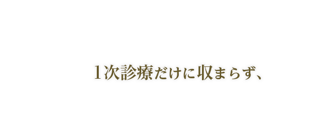 1次診療だけに収まらず、