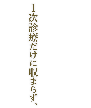 1次診療だけに収まらず、