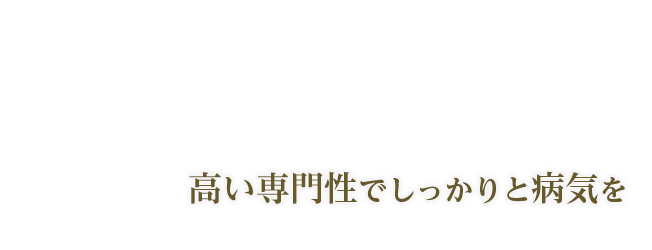 高い専門性でしっかりと